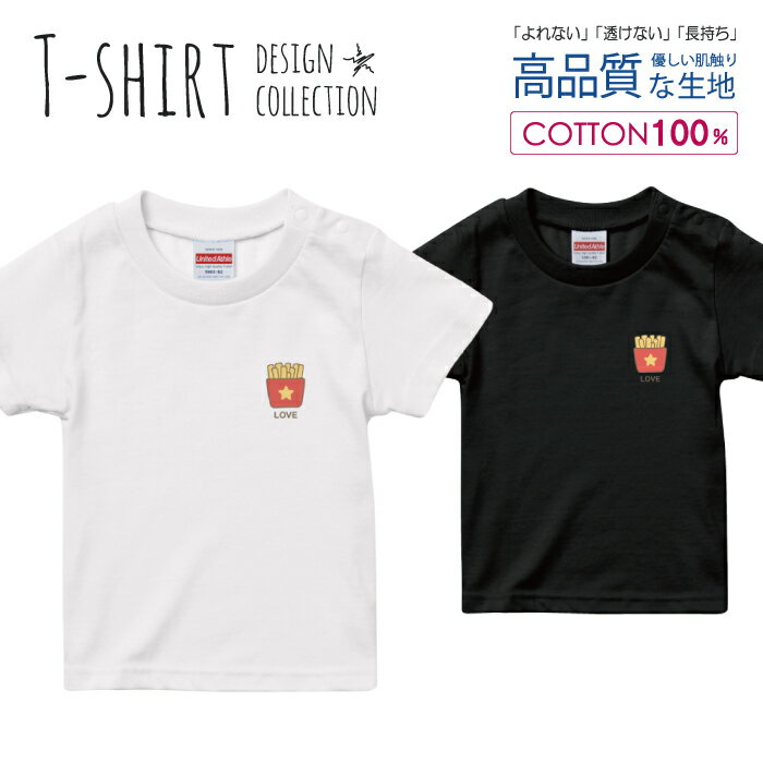 ポテトおもしろワンポイントユニセックスかわいい デザイン Tシャツ キッズ サイズ 90 100 110 120 130 140 150 160 半袖 綿 100% よれない 透けない 長持ち プリントtシャツ コットン 人気 ゆったり 5.6オンス ハイクオリティー 白Tシャツ 黒Tシャツ ホワイト ブラック