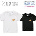 Tシャツ キッズ サイズ 100 110 120 130 140 150 半袖 綿 100% 透けない 長持ち プリント コットン 白Tシャツ 黒 ホワイト ブラック 食べ物 フード ワンポイント シンプル ピザ 手描き バリエーション おしゃれ かわいい