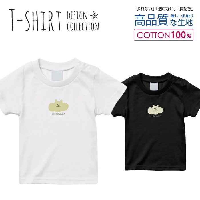 必ずご確認下さい。 商品説明 T-shirt Design Collectionオシャレなデザイン キッズTシャツが登場しました♪5.6オンスのしっかりとしたボディーを使用しており、「よれない」「透けない」「長持ち」という3大要素をすべて兼ね備えたTシャツ。しっかりとした生地のため、一枚で着ても様になるオシャレTシャツです♪ カラー ・ホワイト・ブラック 商品詳細 【サイズ展開】100cm / 110cm / 120cm / 130cm / 140cm / 150cm 【詳細サイズ（cm）】サイズ着丈身幅肩幅袖丈100403128121104433301312047353214130513734151405540361615059433817 素材：綿 100％ ボディ生産国：中国 印刷：日本 注意事項 ・各採寸箇所については、実寸(平置き)より約-2cm〜+2cm程度は誤差の許容範囲とさせて頂いております。・ページ内写真と実物では多少の色の違いが生じる事があります。・発送まで3〜5営業日いただいております。・注文確定後、自社印刷するため、ご注文後のキャンセルはお断りさせていただいております。 メール便について ・代金引換の場合、メール便は選択できません。　別途、弊社規定送料+代引手数料となります。・メール便の配送中での商品破損の返品・交換はできません。　配送中の補償をご希望の方は宅配便での購入をお勧めします。人気 デザイン キッズTシャツ可愛い こども TシャツT-shirt Design Collectionデザインポイントしっかりとした5.6ozのボディを使用したデザインプリントTシャツよれない、透けない、長持ち、といった三大要素をカバーしたオシャレなデザインTシャツです♪