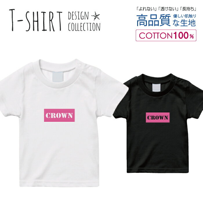 必ずご確認下さい。 商品説明 T-shirt Design Collectionオシャレなデザイン キッズTシャツが登場しました♪5.6オンスのしっかりとしたボディーを使用しており、「よれない」「透けない」「長持ち」という3大要素をすべて兼ね備えたTシャツ。しっかりとした生地のため、一枚で着ても様になるオシャレTシャツです♪ カラー ・ホワイト・ブラック 商品詳細 【サイズ展開】100cm / 110cm / 120cm / 130cm / 140cm / 150cm 【詳細サイズ（cm）】サイズ着丈身幅肩幅袖丈100403128121104433301312047353214130513734151405540361615059433817 素材：綿 100％ ボディ生産国：中国 印刷：日本 注意事項 ・各採寸箇所については、実寸(平置き)より約-2cm〜+2cm程度は誤差の許容範囲とさせて頂いております。・ページ内写真と実物では多少の色の違いが生じる事があります。・発送まで3〜5営業日いただいております。・注文確定後、自社印刷するため、ご注文後のキャンセルはお断りさせていただいております。 メール便について ・代金引換の場合、メール便は選択できません。　別途、弊社規定送料+代引手数料となります。・メール便の配送中での商品破損の返品・交換はできません。　配送中の補償をご希望の方は宅配便での購入をお勧めします。人気 デザイン キッズTシャツ可愛い こども TシャツT-shirt Design Collectionデザインポイントしっかりとした5.6ozのボディを使用したデザインプリントTシャツよれない、透けない、長持ち、といった三大要素をカバーしたオシャレなデザインTシャツです♪