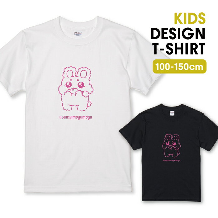 Tシャツ キッズ こどもサイズ うさぎ ウサギ 兎 キャラクター にんじん うさうさもぐもぐ 動物 カワイイ かわいい サイズ 100 110 120 130 140 150 半袖 綿 100% 透けない プリントtシャツ コットン 白Tシャツ 黒Tシャツ ホワイト ブラック こども服 子供サイズ 子供服