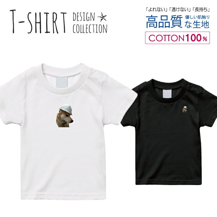 Tシャツ キッズ サイズ 100 110 120 130 140 150 半袖 綿 100% 透けない 長持ち プリント コットン 白Tシャツ 黒 ホワイト ブラック 写真 カラー プリント 顔 切り抜き ワンポイント イヌ おしゃれ かわいい