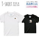 必ずご確認下さい。 商品説明 T-shirt Design Collectionオシャレなデザイン キッズTシャツが登場しました♪5.6オンスのしっかりとしたボディーを使用しており、「よれない」「透けない」「長持ち」という3大要素をすべて兼ね備えたTシャツ。しっかりとした生地のため、一枚で着ても様になるオシャレTシャツです♪ カラー ・ホワイト・ブラック 商品詳細 【サイズ展開】100cm / 110cm / 120cm / 130cm / 140cm / 150cm 【詳細サイズ（cm）】サイズ着丈身幅肩幅袖丈100403128121104433301312047353214130513734151405540361615059433817 素材：綿 100％ ボディ生産国：中国 印刷：日本 注意事項 ・各採寸箇所については、実寸(平置き)より約-2cm〜+2cm程度は誤差の許容範囲とさせて頂いております。・ページ内写真と実物では多少の色の違いが生じる事があります。・発送まで3〜5営業日いただいております。・注文確定後、自社印刷するため、ご注文後のキャンセルはお断りさせていただいております。 メール便について ・代金引換の場合、メール便は選択できません。　別途、弊社規定送料+代引手数料となります。・メール便の配送中での商品破損の返品・交換はできません。　配送中の補償をご希望の方は宅配便での購入をお勧めします。人気 デザイン キッズTシャツ可愛い こども TシャツT-shirt Design Collectionデザインポイントしっかりとした5.6ozのボディを使用したデザインプリントTシャツよれない、透けない、長持ち、といった三大要素をカバーしたオシャレなデザインTシャツです♪