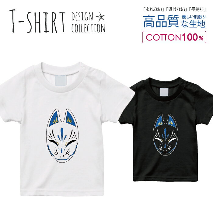 Tシャツ キッズ サイズ 100 110 120 130 140 150 半袖 綿 100% 透けない 長持ち プリント コットン 白Tシャツ 黒 ホワイト ブラック 狐 お面 お祭 和 きつね 中二病 かっこいい おしゃれ かわいい