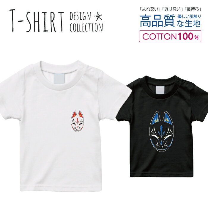 Tシャツ キッズ サイズ 100 110 120 130 140 150 半袖 綿 100% 透けない 長持ち プリント コットン 白Tシャツ 黒 ホワイト ブラック 狐 お面 お祭 和 きつね 中二病 かっこいい おしゃれ かわいい