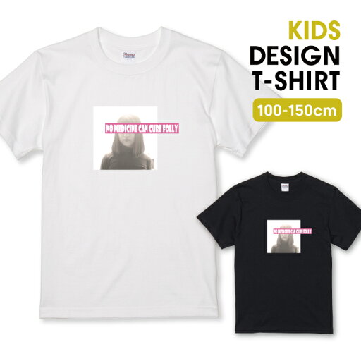 ◆30%OFFクーポン配布中◆ Tシャツ キッズ こどもサイズ 皮肉 愚かさを治す薬はない 写真 カラー プリント 英語 女の子 人 シンプル おしゃれ サイズ 100 110 120 130 140 150 半袖 綿 100% 白Tシャツ 黒Tシャツ ホワイト ブラック こども服 子供サイズ 子供服 ◆30%OFFクーポン配布中◆ Tシャツ キッズ こどもサイズ 皮肉 愚かさを治す薬はない 写真 カラー プリント 英語 女の子 人 シンプル おしゃれ サイズ 100 110 120 130 140 150 半袖 綿 100% 白Tシャツ 黒Tシャツ ホワイト ブラック こども服 子供サイズ 子供服