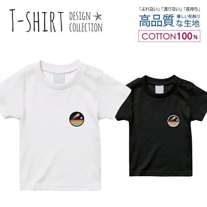 Tシャツ キッズ サイズ 90 100 110 120 130 140 150 160 半袖 綿 100% 透けない 長持ち プリント コットン 白Tシャツ 黒 ホワイト ブラック 宇宙 子供 ロケット 星空 イラスト ワンポイント 惑星 おしゃれ かわいい