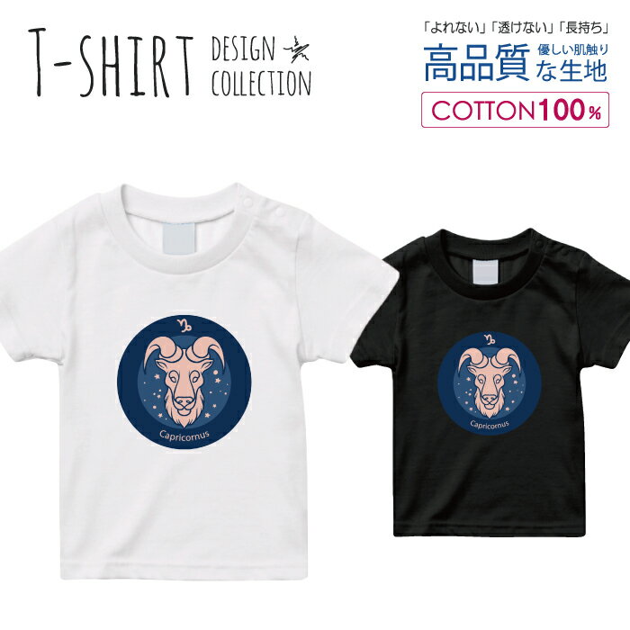 Tシャツ キッズ サイズ 100 110 120 130 140 150 半袖 綿 100% 透けない 長持ち プリント コットン 白Tシャツ 黒 ホワイト ブラック 星座 シンプル 山羊座 やぎ 動物 占い 青 おしゃれ かわいい