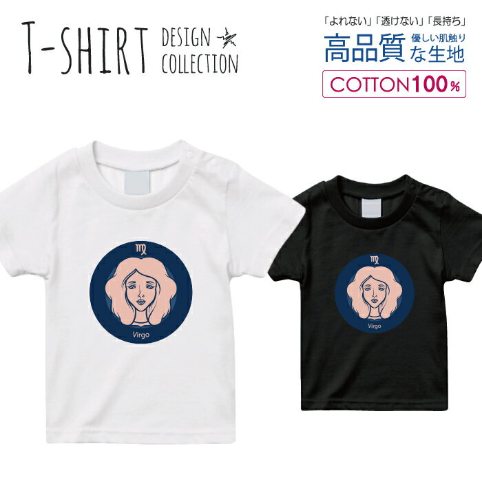 Tシャツ キッズ サイズ 100 110 120 130 140 150 半袖 綿 100% 透けない 長持ち プリント コットン 白Tシャツ 黒 ホワイト ブラック 星座 シンプル おとめ座 乙女女 占い 青 おしゃれ かわいい