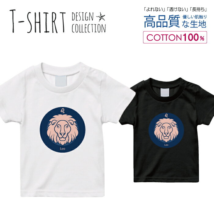 Tシャツ キッズ サイズ 100 110 120 130 140 150 半袖 綿 100% 透けない 長持ち プリント コットン 白Tシャツ 黒 ホワイト ブラック 星座 シンプル 獅子座ライオン 動物 占い 青 おしゃれ かわいい