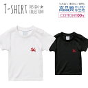 Tシャツ キッズ サイズ 100 110 120 130 140 150 半袖 綿 100% 透けない 長持ち プリント コットン 白Tシャツ 黒 ホワイト ブラック 干支 赤 中国 動物 ワンポイント 龍 辰おしゃれ かわいい