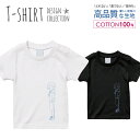 必ずご確認下さい。 商品説明 T-shirt Design Collectionオシャレなデザイン キッズTシャツが登場しました♪5.6オンスのしっかりとしたボディーを使用しており、「よれない」「透けない」「長持ち」という3大要素をすべて兼ね備えたTシャツ。しっかりとした生地のため、一枚で着ても様になるオシャレTシャツです♪ カラー ・ホワイト・ブラック 商品詳細 【サイズ展開】100cm / 110cm / 120cm / 130cm / 140cm / 150cm 【詳細サイズ（cm）】サイズ着丈身幅肩幅袖丈100403128121104433301312047353214130513734151405540361615059433817 素材：綿 100％ ボディ生産国：中国 印刷：日本 注意事項 ・各採寸箇所については、実寸(平置き)より約-2cm〜+2cm程度は誤差の許容範囲とさせて頂いております。・ページ内写真と実物では多少の色の違いが生じる事があります。・発送まで3〜5営業日いただいております。・注文確定後、自社印刷するため、ご注文後のキャンセルはお断りさせていただいております。 メール便について ・代金引換の場合、メール便は選択できません。　別途、弊社規定送料+代引手数料となります。・メール便の配送中での商品破損の返品・交換はできません。　配送中の補償をご希望の方は宅配便での購入をお勧めします。人気 デザイン キッズTシャツ可愛い こども TシャツT-shirt Design Collectionデザインポイントしっかりとした5.6ozのボディを使用したデザインプリントTシャツよれない、透けない、長持ち、といった三大要素をカバーしたオシャレなデザインTシャツです♪