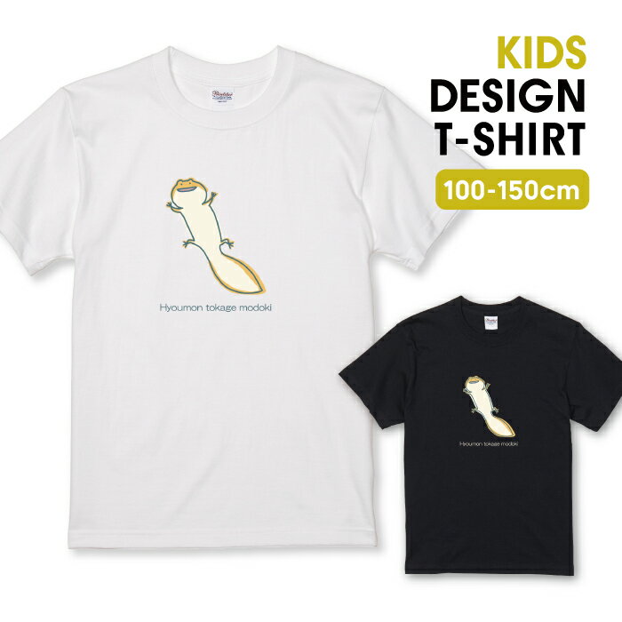 Tシャツ キッズ こどもサイズ トカゲ ヒョウモントカゲモドキ ヤモリ 動物 アニマル イラスト おしゃれ かわいい サイズ 100 110 120 130 140 150 半袖 綿 100% 透けない プリントtシャツ コットン 白Tシャツ 黒Tシャツ ホワイト ブラック こども服 子供サイズ 子供服