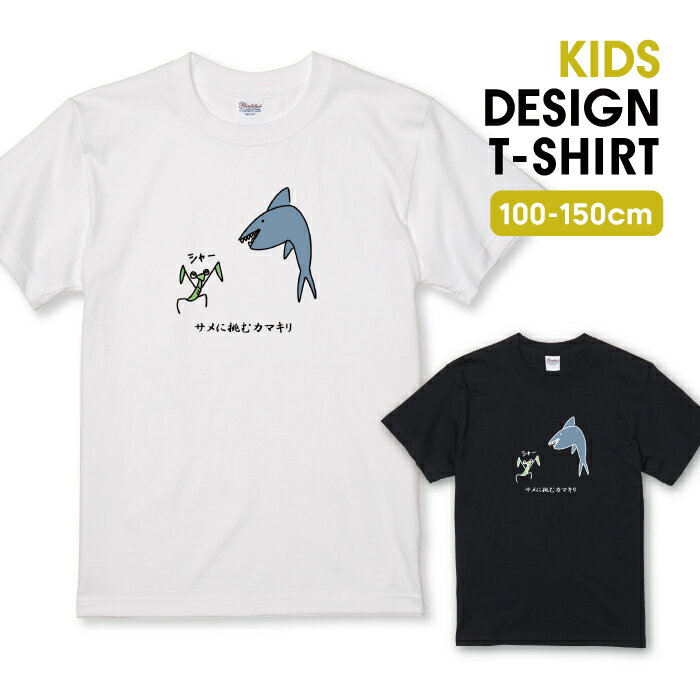 Tシャツ キッズ こどもサイズ サメ カマキリ サメ 鮫 動物 アニマル イラスト 韓国 シュール かわいい ..