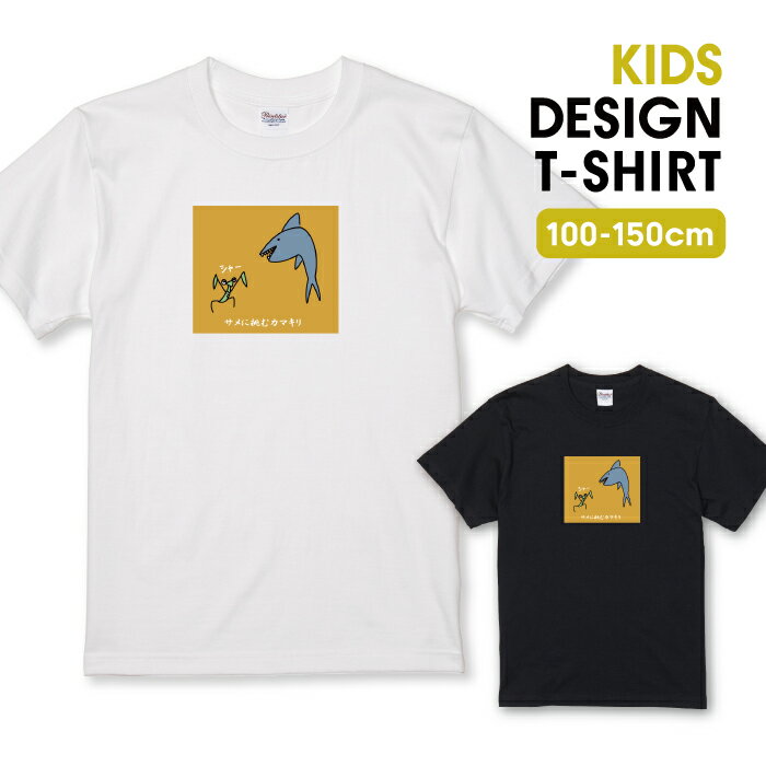 Tシャツ キッズ こどもサイズ サメ カマキリ サメ 鮫 動物 アニマル イラスト 韓国 シュール かわいい ..
