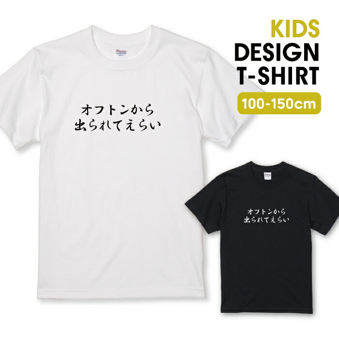 Tシャツ キッズ こどもサイズ 名言 文字 メッセージtシャツ 文字 睡眠 お布団 おふとん 面白い シュー..