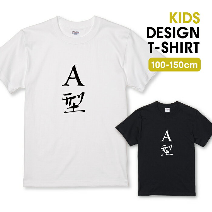 Tシャツ キッズ こどもサイズ 名言 文字 メッセージtシャツ 文字tシャツ 面白い おもしろい 血液型 A型 献血 サイズ 100 110 120 130 140 150 半袖 綿 100% 透けない プリントtシャツ コットン 白Tシャツ 黒Tシャツ ホワイト ブラック こども服 子供サイズ 子供服のサムネイル