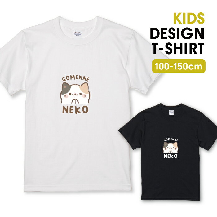 Tシャツ キッズ こどもサイズ 猫 ねこ ネコ ごめん寝 三毛猫 可愛い かわいい 癒し イラスト キャラクター サイズ 100 110 120 130 140 150 半袖 綿 100% 透けない プリントtシャツ コットン 白Tシャツ 黒Tシャツ ホワイト ブラック こども服 子供サイズ 子供服