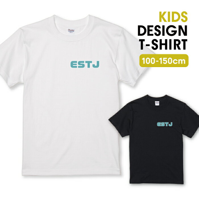 商品説明 T-shirt Design Collectionオシャレなデザイン キッズTシャツが登場しました♪5.6オンスのしっかりとしたボディーを使用しており、「よれない」「透けない」「長持ち」という3大要素をすべて兼ね備えたTシャツ。しっかりとした生地のため、一枚で着ても様になるオシャレTシャツです♪身長100cm 110cm 120cm 130cm 140cm 150cmのキッズ・ジュニア向けサイズになります。大人サイズ（ユニセックス）や、ガールズサイズ（レディース）と同じデザインや柄で揃えて親子、兄妹などファミリーまるごとペアのおそろいにできます！カラー ・ホワイト・ブラック 商品詳細 【サイズ展開】100cm / 110cm / 120cm / 130cm / 140cm / 150cm【詳細サイズ（cm）】サイズ身丈身幅肩幅袖丈100403127121104433291312048353114130523733151405640351615060433817素材：綿 100％ボディ生産国：中国印刷：日本 注意事項 ・各採寸箇所については、実寸(平置き)より約-2cm?+2cm程度は誤差の許容範囲とさせて頂いております。・ページ内写真と実物では多少の色の違いが生じる事があります。・発送まで3-5営業日いただいております。・注文確定後、自社印刷するため、ご注文後のキャンセルはお断りさせていただいております。 メール便について ・代金引換の場合、メール便は選択できません。　別途、弊社規定送料+代引手数料となります。・メール便の配送中での商品破損の返品・交換はできません。　配送中の補償をご希望の方は宅配便での購入をお勧めします。(検索ワード) こども服 こどもサイズ キッズサイズ KIDS ジュニア 幼児 小学生 中学生 カッコイイ かっこいい 格好いい かわいい カワイイ 可愛い おしゃれ オシャレ お洒落 キッズTシャツ ハイクオリティー 人気 100サイズ 110サイズ 120サイズ 130サイズ 140サイズ 150サイズデザイン キッズTシャツESTJ (幹部型) TシャツT-shirt Design Collectionしっかりとした5.6ozのボディを使用したデザインプリントTシャツよれない、透けない、長持ち、といった三大要素をカバーしたオシャレなデザインTシャツです。こちらのこどもサイズと別売りの大人サイズとで同じデザインのTシャツがあるので、あわせて親子ペアができますよ♪▼選べる楽しさ♪デザイン数 1,000以上！▼