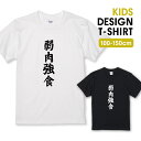Tシャツ キッズ こどもサイズ 弱肉強食 肉 四字熟語 生存競争 食いしん坊 食欲 文字 面白い おもしろい ネタ サイズ 100 110 120 130 140 150 半袖 綿 100% 透けない プリントtシャツ コットン 白Tシャツ 黒Tシャツ ホワイト ブラック こども服 子供サイズ 子供服(4)
