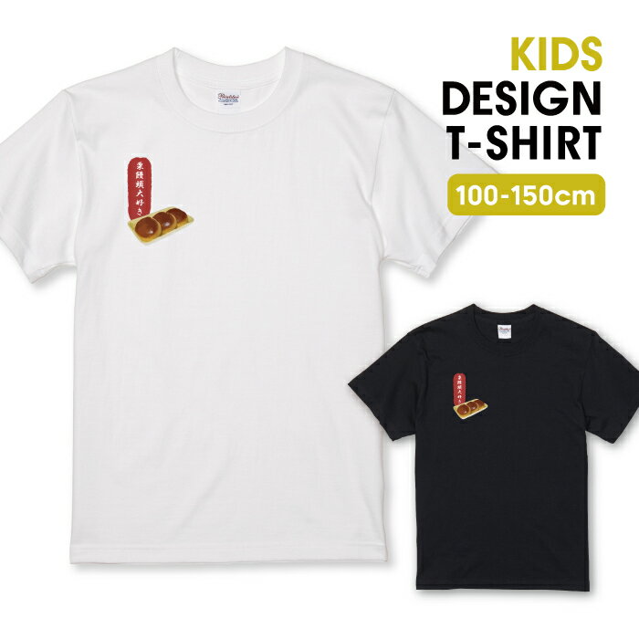楽天woodgreen スマホケースの町Tシャツ キッズ こどもサイズ 栗饅頭 まんじゅう 饅頭 栗 和栗 和菓子 お菓子 和風 甘味 スイーツ サイズ 100 110 120 130 140 150 半袖 綿 100％ 透けない プリントtシャツ コットン 白Tシャツ 黒Tシャツ ホワイト ブラック こども服 子供サイズ 子供服