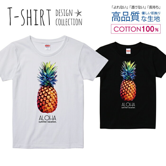 パイナップル 南国 リゾート ハワイ 夏 サマー aloha Tシャツ レディース ガールズ サイズ S M L 半袖 綿 100% よれない 透けない 長持ち プリントtシャツ コットン 人気 5.6オンス ハイクオリティー 白Tシャツ 黒Tシャツ ホワイト ブラック