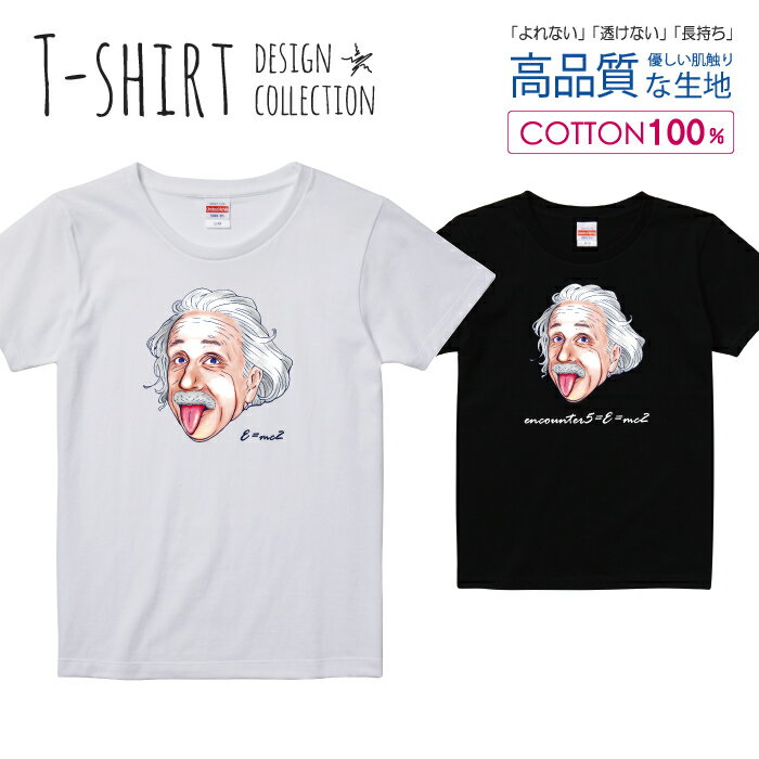 ハカセ 博士 アインシュタイン 天才 デザイン Tシャツ レディース ガールズ サイズ M L 半袖 綿 100% よれない 透けない 長持ち プリントtシャツ コットン 人気 5.6オンス ハイクオリティー 白Tシャツ 黒Tシャツ ホワイト ブラック