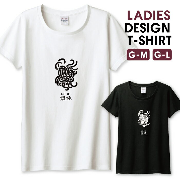 Tシャツ レディース ガールズ うどん 饂飩 和風 シンプル 漢字 カッコイイ かっこいい おしゃれ サイズ..