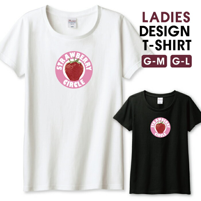 Tシャツ レディース ガールズ イチゴ いちご 苺 STRAWBERRY ピンク かわいいデザイン サイズ M L 半袖 綿 100% コットン 人気 レディースサイズ 女性 白Tシャツ 黒Tシャツ ホワイト ブラック よれない 透けない 長持ち プリントtシャツ