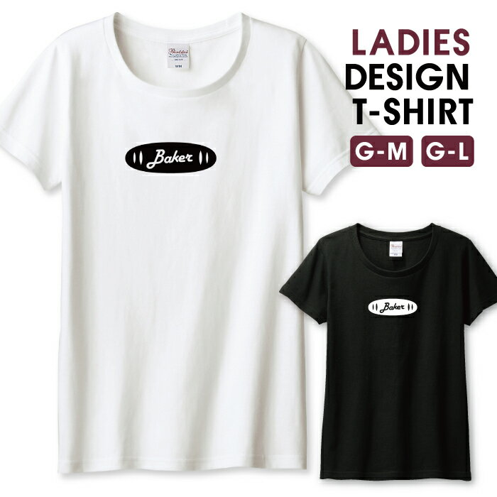 パン屋さん Baker 白黒 オシャレ シンプルデザイン Tシャツ レディース ガールズ サイズ M L 半袖 綿 100% よれない 透けない 長持ち プリントtシャツ コットン 人気 5.6オンス ハイクオリティー 白Tシャツ 黒Tシャツ ホワイト ブラック