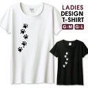 Tシャツ レディース ガールズ 足あと 肉球 猫 ねこ にゃんこ 犬 わんこ シンプル サイズ M L 半袖 綿 100% よれない 透けない 長持ち プリント...