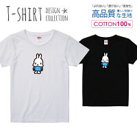 ウサギ 兎 うさぎ ラビット シンプルデザイン ブラウン/ブルー Tシャツ レディース ガールズ サイズ S M L 半袖 綿 100% よれない 透けない 長持ち プリントtシャツ コットン 人気 5.6オンス ハイクオリティー 白Tシャツ 黒Tシャツ ホワイト ブラック