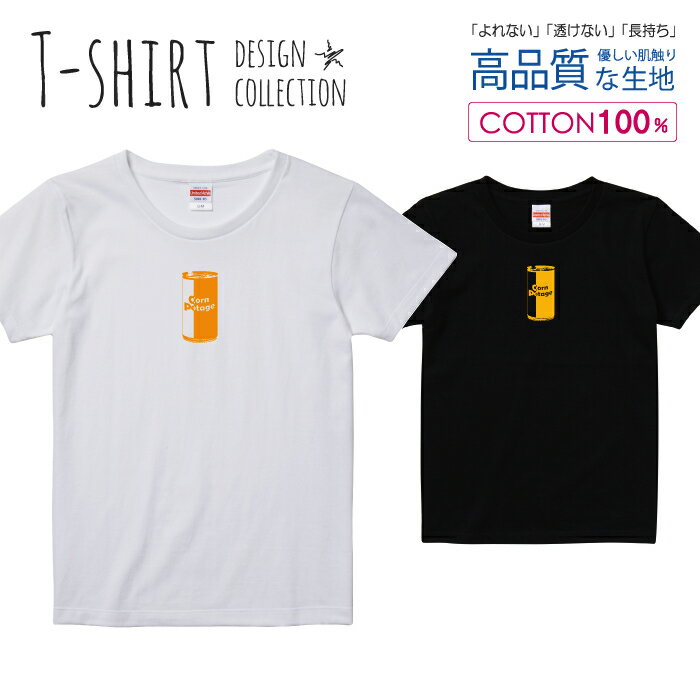 コンポタ缶 コンポタージュ イエロー モダン アートデザイン Tシャツ レディース ガールズ サイズ S M L 半袖 綿 100% よれない 透けない 長持ち プリントtシャツ コットン 人気 5.6オンス ハイクオリティー 白Tシャツ 黒Tシャツ ホワイト ブラック