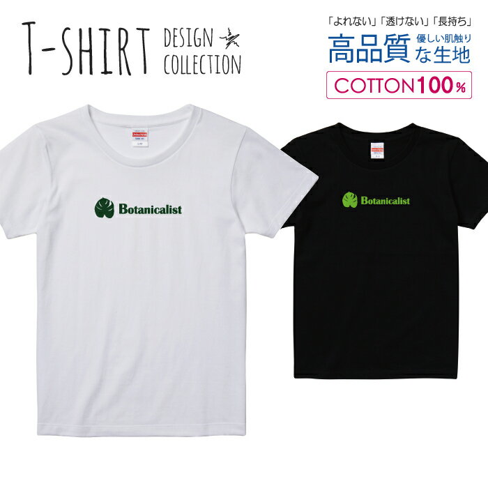 ボタニスト グリーン ボタニカル 植物 ナチュラルデザイン Tシャツ レディース ガールズ サイズ M L 半袖 綿 100% よれない 透けない ..