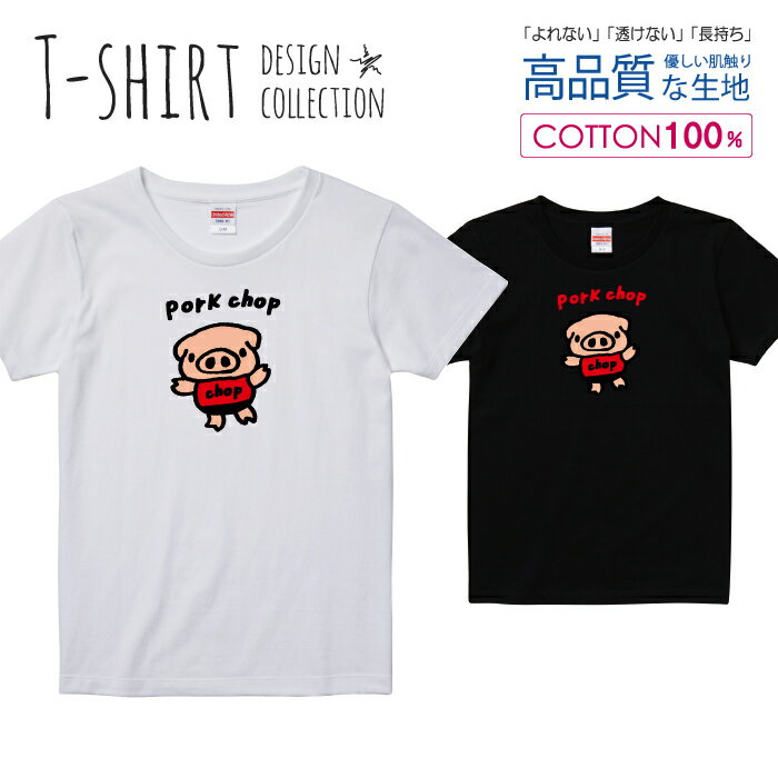 可愛い ぶたさん pork chop ポークチョップ カツレツ かわいいデザイン Tシャツ レディース ガールズ ..