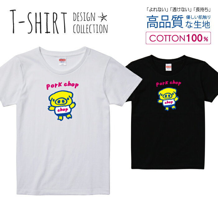 可愛い ぶたさん pork chop ポークチョップ カツレツ イエロー Tシャツ レディース ガールズ サイズ M ..