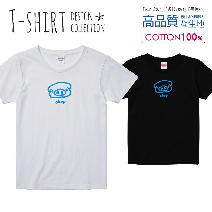 可愛い ぶたさん chop チョップ かわいいデザイン ブルー Tシャツ レディース ガールズ サイズ S M L 半袖 綿 100% よれない 透けない 長持ち プリントtシャツ コットン 人気 5.6オンス ハイクオリティー 白Tシャツ 黒Tシャツ ホワイト ブラック