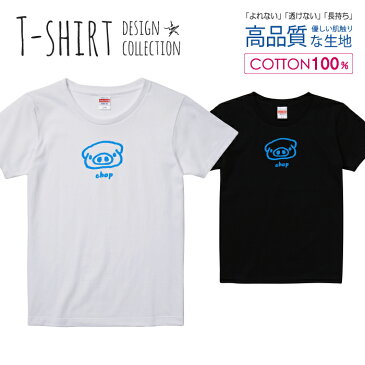 可愛い ぶたさん chop チョップ かわいいデザイン ブルー Tシャツ レディース ガールズ サイズ S M L 半袖 綿 100% よれない 透けない 長持ち プリントtシャツ コットン 人気 5.6オンス ハイクオリティー 白Tシャツ 黒Tシャツ ホワイト ブラック