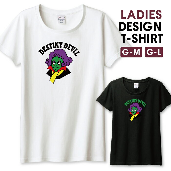 Tシャツ レディース ガールズ 芸術家 デビル ベートベン? 運命の悪魔 ハロウィン パロディTシャツ サイズ M L 半袖 綿 100% よれない 透けない 長持ち プリントtシャツ コットン 人気 レディースサイズ 女性 白Tシャツ 黒Tシャツ ホワイト ブラック