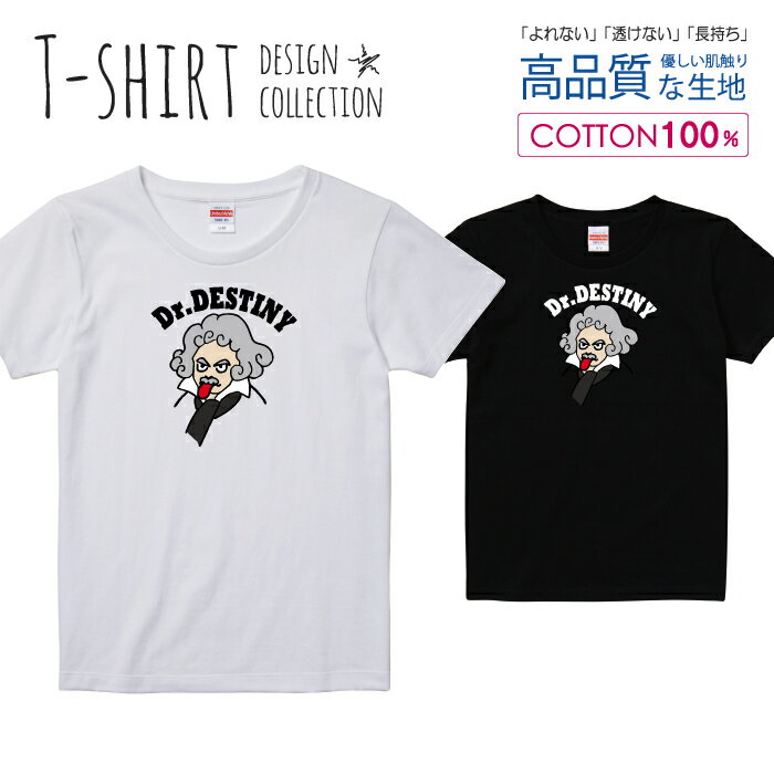 ドクター ベートベン？ 天才コラボ パロディTシャツ Tシャツ レディース ガールズ サイズ M L 半袖 綿 100% よれない 透けない 長持ち プリントtシャツ コットン 人気 5.6オンス ハイクオリティー 白Tシャツ 黒Tシャツ ホワイト ブラック