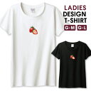 Tシャツ レディース ガールズ フルーツ イチゴ いちご 苺 カワイイ ワンポイント ストロベリー サイズ M L 半袖 綿 100% よれない 透けない 長持ち プリントtシャツ コットン 人気 レディースサイズ 女性 白Tシャツ 黒Tシャツ ホワイト ブラック