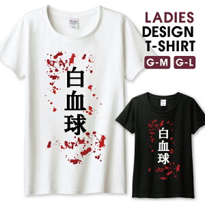 Tシャツ レディース ガールズ 白血球 ロゴT パロディ 面白Tシャツ 文字 おもしろTシャツ ネタ サイズ M L 半袖 綿 100% コットン 人気 レディースサイズ 女性 白Tシャツ 黒Tシャツ ホワイト ブラック よれない 透けない 長持ち プリントtシャツ