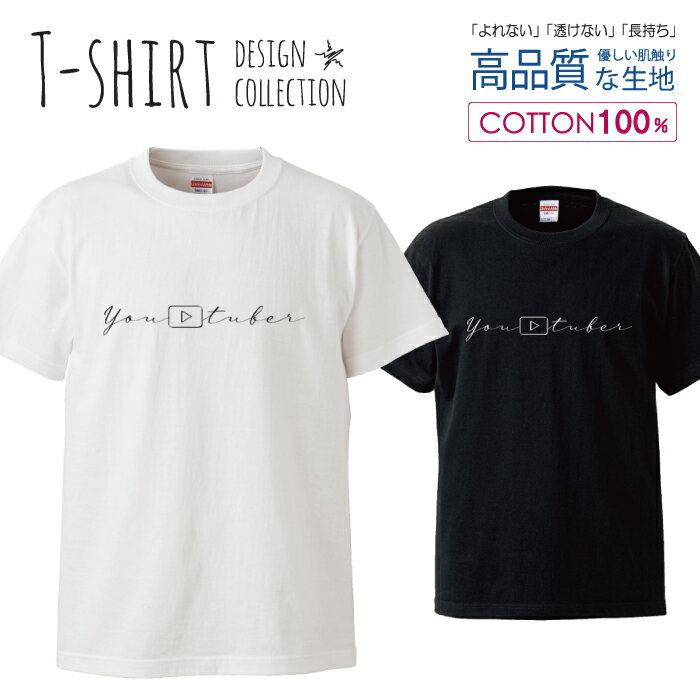 ユーチューバー youtuber 面白Tシャツ シュール パロディ デザイン Tシャツ レディース サイズ M L 半袖 綿 100% よれない 透けない 長持ち プリントtシャツ コットン 人気 ゆったり 5.6オンス ハイクオリティー 白Tシャツ 黒Tシャツ ホワイト ブラック