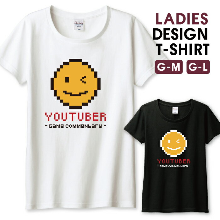 ユーチューバー youtuber 面白Tシャツ シュール パロディ デザイン Tシャツ レディース サイズ M L 半袖 綿 100% よれない 透けない 長持ち プリントtシャツ コットン 人気 ゆったり 5.6オンス ハイクオリティー 白Tシャツ 黒Tシャツ ホワイト ブラック