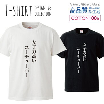 ユーチューバー youtuber 面白Tシャツ シュール パロディ デザイン Tシャツ レディース サイズ S M L 半袖 綿 100% よれない 透けない 長持ち プリントtシャツ コットン 人気 ゆったり 5.6オンス ハイクオリティー 白Tシャツ 黒Tシャツ ホワイト ブラック