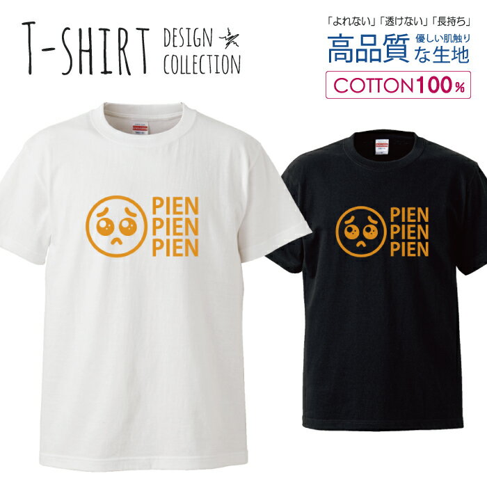 楽天woodgreen スマホケースの町ぴえん 泣きたくなる 面白Tシャツ シュール パロディ デザイン Tシャツ レディース サイズ M L 半袖 綿 100％ よれない 透けない 長持ち プリントtシャツ コットン 人気 ゆったり 5.6オンス ハイクオリティー 白Tシャツ 黒Tシャツ ホワイト ブラック