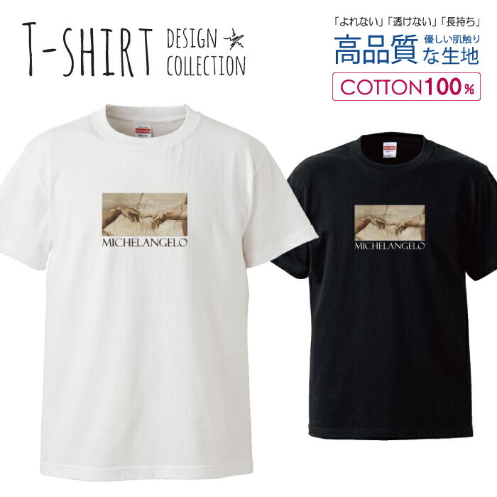 ミケランジェロ アダムの創造 絵画 ヴィンテージ フォトT デザイン Tシャツ レディース サイズ M L 半袖 綿 100% よれない 透けない 長持ち プリントtシャツ コットン 人気 ゆったり 5.6オンス ハイクオリティー 白Tシャツ 黒Tシャツ ホワイト ブラック