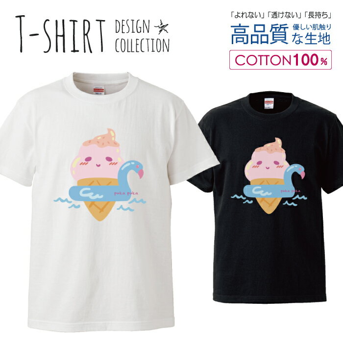 ゆるキャラソフトクリーム海かわいいサマー デザイン Tシャツ レディース サイズ M L 半袖 綿 100% よれない 透けない 長持ち プリントtシャツ コットン 人気 ゆったり 5.6オンス ハイクオリティー 白Tシャツ 黒Tシャツ ホワイト ブラック