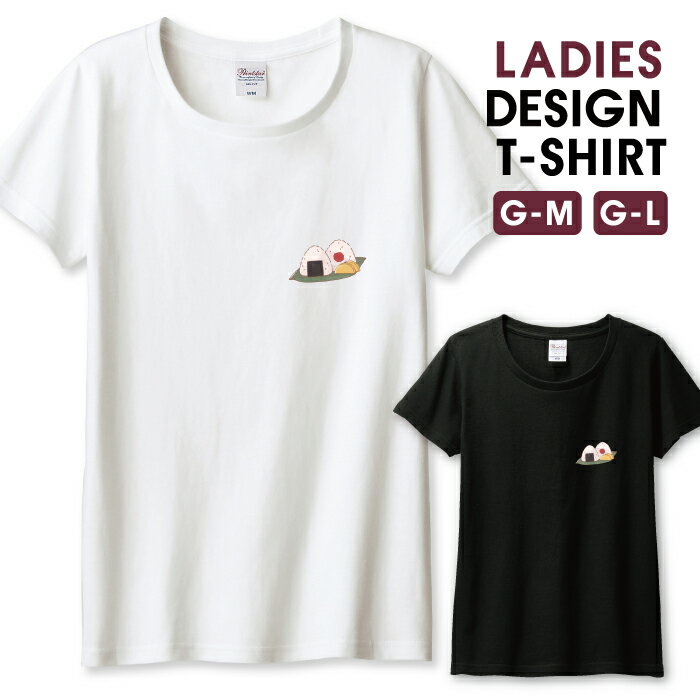 Tシャツ レディース ガールズ おにぎり 食べ物 フード ワンポイント シンプル 手描き バリエーション ..