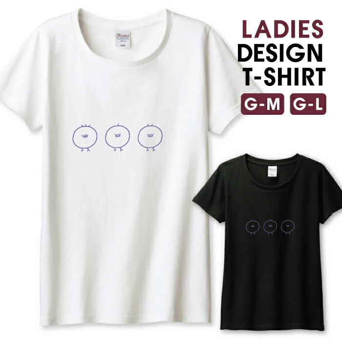◆エントリで100円〜OFFクーポン◆ Tシャツ レディース ガールズ ひよこ 手描き 三兄弟 シンプル キャラクター 紫 鳥 おしゃれ かわいい サイズ M L 半袖 綿 100% コットン 人気 レディースサイズ 女性 白Tシャツ 黒Tシャツ ホワイト ブラック